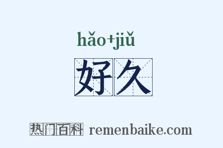 好久是什么意思的图片